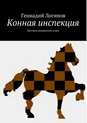 Конная инспекция. История шахматного коня