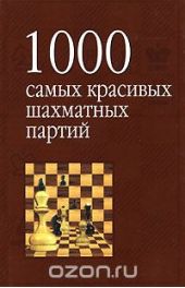 1000 самых красивых шахматных партий, или Ода эстетике шахмат