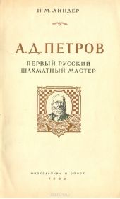 А. Д. Петров – первый русский шахматный мастер