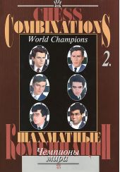 Chess Combinations: Volum 2: World Champions / Шахматные комбинации. Том 2. Чемпионы мира