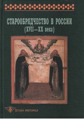 Старообрядчество в России (XVII–XX века)