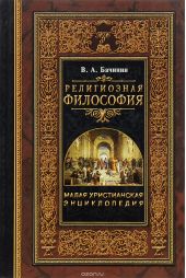Малая христианская энциклопедия. Религиозная философия