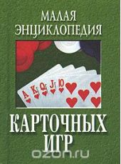 Малая энциклопедия карточных игр. Все о карточных играх