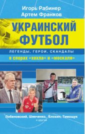 Украинский футбол: легенды, герои, скандалы в спорах «хохла» и «москаля»