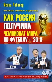Как Россия получила чемпионат мира по футболу – 2018