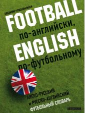 Football по-английски, English по футбольному. Англо-русский и русско-английский футбольный словарь