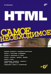 HTML. Самое необходимое