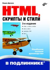 HTML, скрипты и стили (3-е издание)