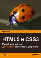 HTML5 и CSS3. Разработка сайтов для любых браузеров и устройств