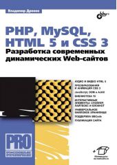 PHP, MySQL, HTML5 и CSS 3. Разработка современных динамических Web-сайтов (pdf+epub)
