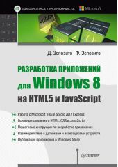 Разработка приложений для Windows 8 на HTML5 и JavaScript