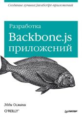 Разработка Backbone.js приложений