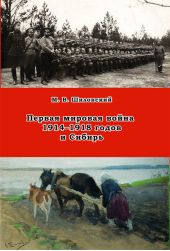 Первая мировая война 1914–1918 годов и Сибирь