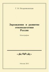 Зарождение и развитие этнопедагогики России