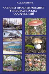 Основы проектирования грибоводческих сооружений