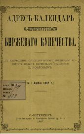 Адрес-календарь С.-Петербургского биржевого купечества по 1 апреля 1887 г.