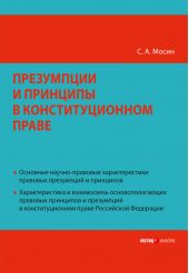 Презумпции и принципы в конституционном праве Российской Федерации
