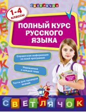 Полный курс русского языка: 1-4 классы