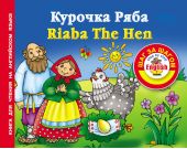 Курочка Ряба / Riaba The Hen. Книга для чтения на английском языке