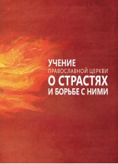 Учение Православной Церкви о страстях и борьбе с ними