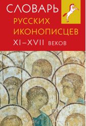 Словарь русских иконописцев XI–XVII веков