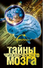 Тайны человеческого мозга