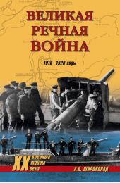 Великая речная война. 1918–1920 годы