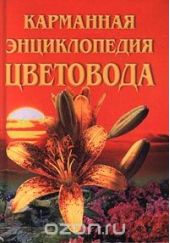 Карманная энциклопедия цветовода