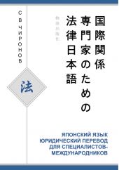 Японский язык. Юридический перевод для специалистов-международников