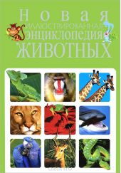 Новая иллюстрированная энциклопедия животных
