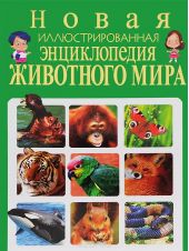 Новая иллюстрированная энциклопедия животного мира