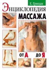 Энциклопедия массажа от А до Я