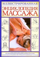 Иллюстрированная энциклопедия массажа