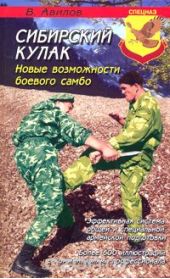 Сибирский кулак. Новые возможности боевого самбо