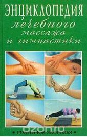 Энциклопедия лечебного массажа и гимнастики