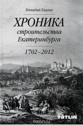 Хроника строительства Екатеринбурга. 1702 – 2012