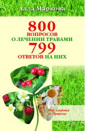 800 вопросов о лечении травами и 799 ответов на них