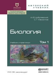 Биология в 2 т. Том 1. Учебник и практикум