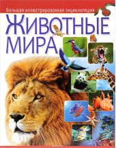 Животные мира. Большая иллюстрированная энциклопедия