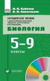 Методическое пособие к учебникам-навигаторам «Биология». 5–9 классы