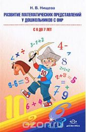 Развитие математических представлений у дошкольников с ОНР с 6 до 7 лет