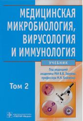 Медицинская микробиология, вирусология и иммунология. Учебник. В 2 томах. Том 2 (+CD)