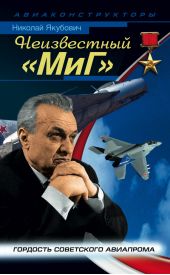 Неизвестный «МиГ». Гордость советского авиапрома