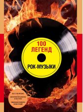 100 легенд рок-музыки