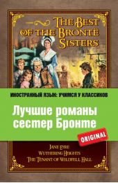 Лучшие романы сестер Бронте / The Best of the Brontë Sisters