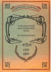 История Красноярского 95 пехотного полка 1797-1897