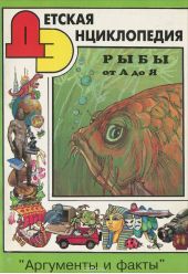 Детская Энциклопедия, №4, 1998