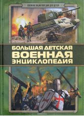 Большая детская военная энциклопедия