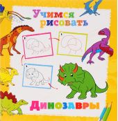 Динозавры. Книжка-раскраска