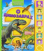 О динозаврах. Книжка-игрушка